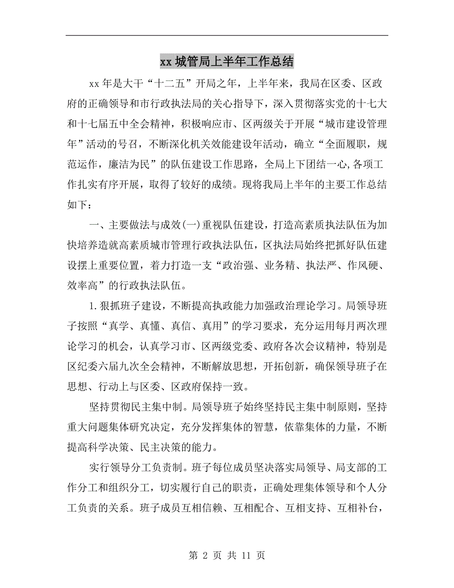 xx城管局上半年工作总结_第2页