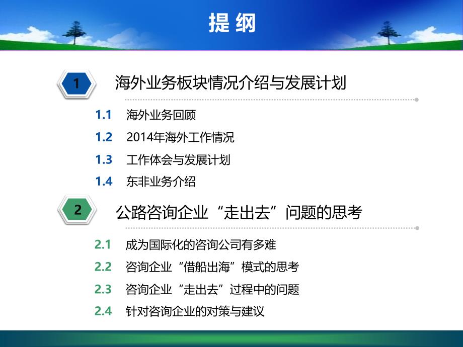 中交一公院海外业务介绍及公路咨询企业“走出去”问题的思考-樊葆青解读_第2页