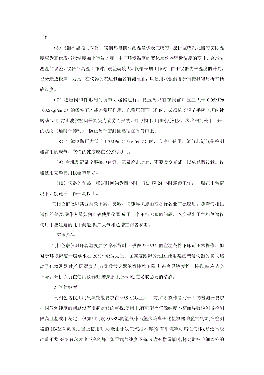 气相色谱仪操作规程及注意事项教材_第3页