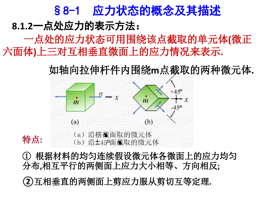 应力状态和强度理论剖析_第4页