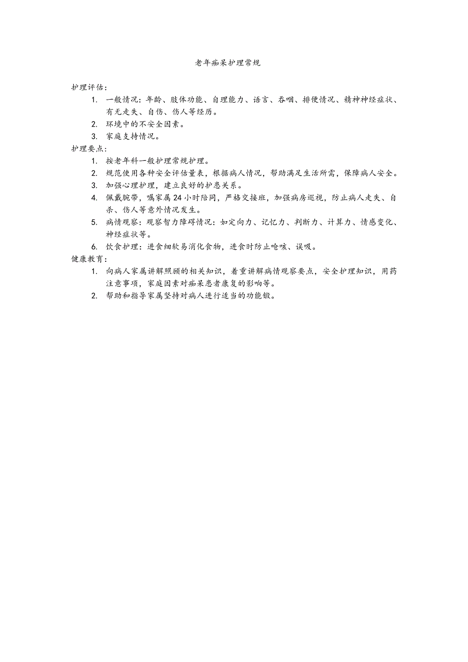 老年科一般护理-常规_第3页