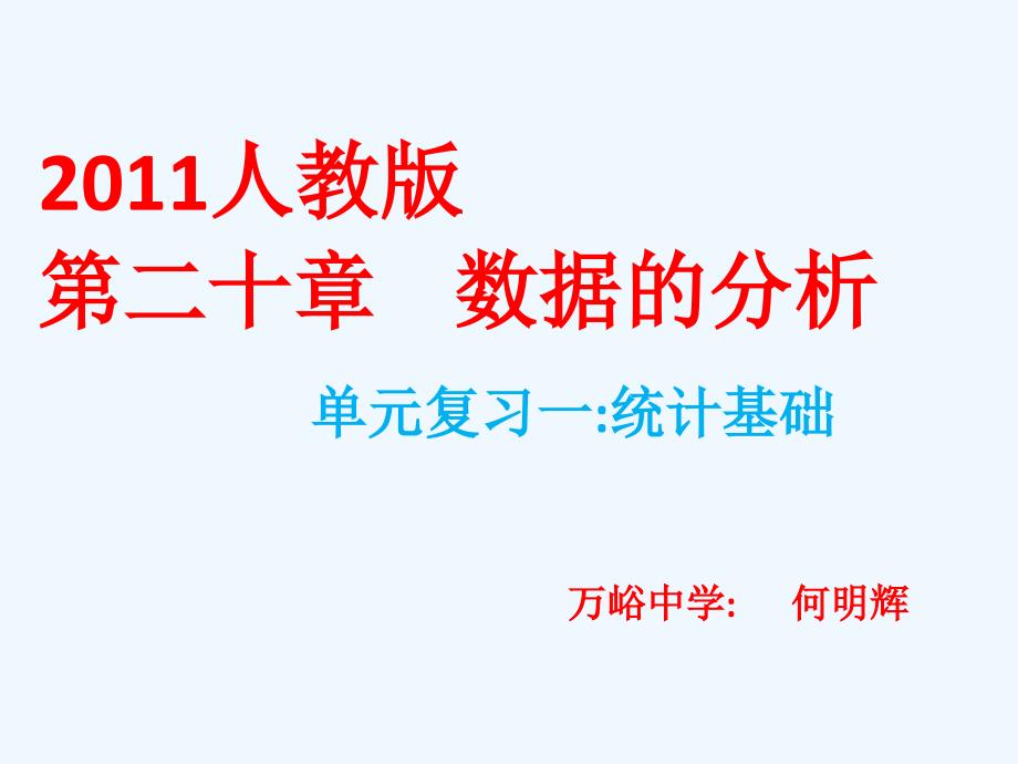 人教版数学初二下册第20章数据的分析章末复习_第2页