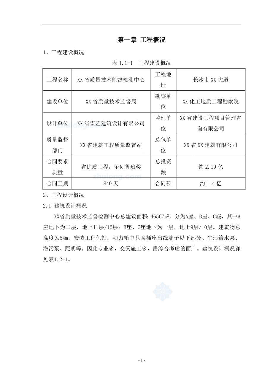 [湖南]框剪结构质检中心施工组织设计（鲁班奖）_第4页