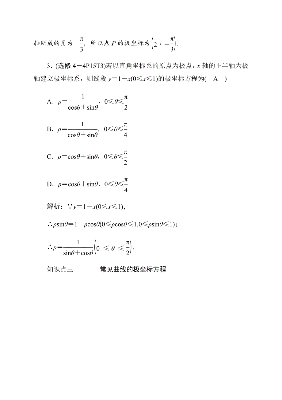 2020高考数学文科大一轮复习导学案《坐标系》含答案_第3页