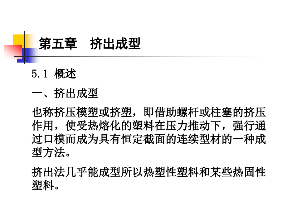 塑料成型工艺学第五章解读_第1页