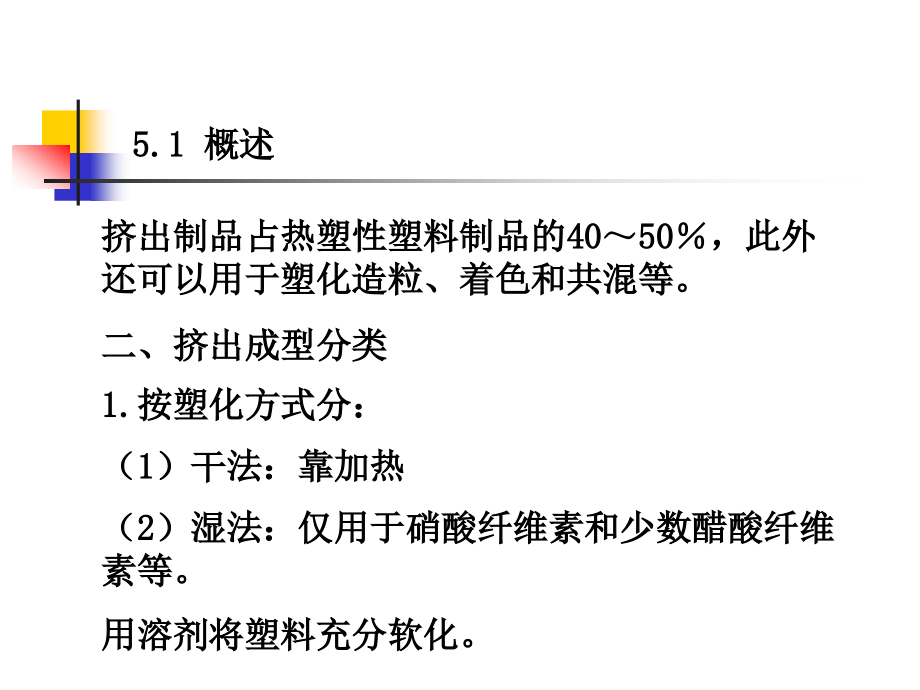 塑料成型工艺学第五章解读_第3页