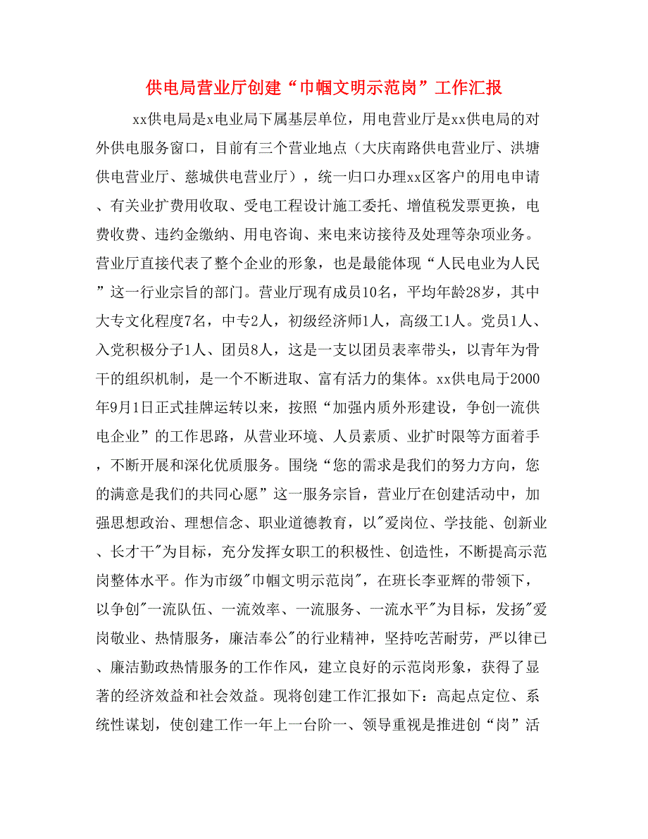 供电局营业厅创建“巾帼文明示范岗”工作汇报_第1页