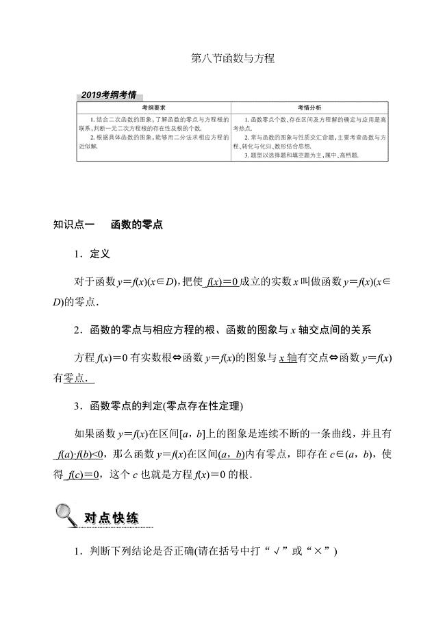 2020高考数学理科大一轮复习导学案《函数与方程》含答案