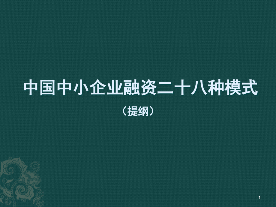 企业融资的28种方式教材_第1页