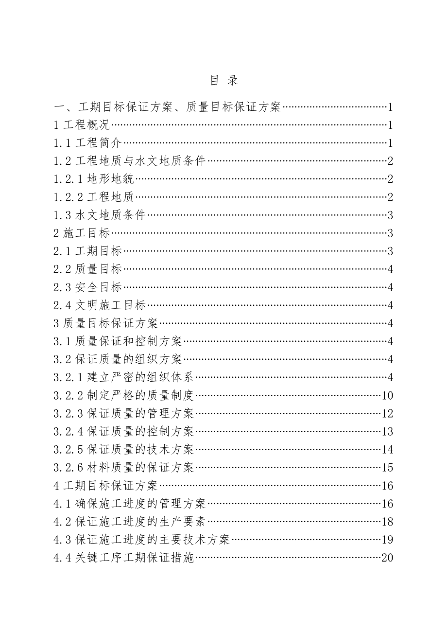 [山东]创鲁班奖全长29k地铁线土建施工技术标665页（复合衬砌 TBM盾构法钻爆法）_第1页