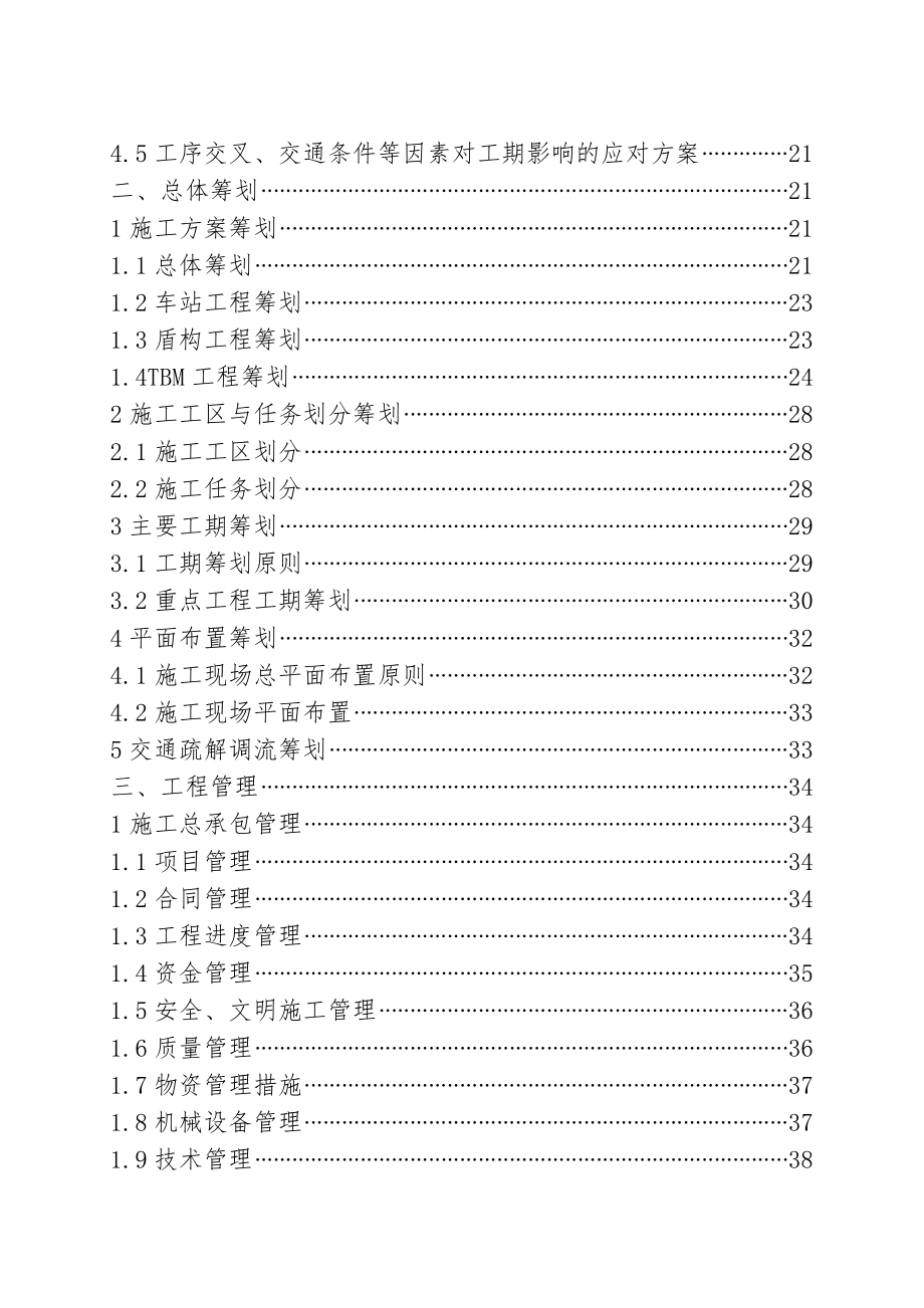 [山东]创鲁班奖全长29k地铁线土建施工技术标665页（复合衬砌 TBM盾构法钻爆法）_第2页