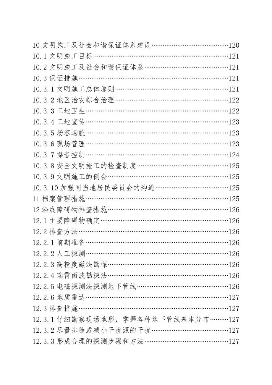 [山东]创鲁班奖全长29k地铁线土建施工技术标665页（复合衬砌 TBM盾构法钻爆法）_第5页