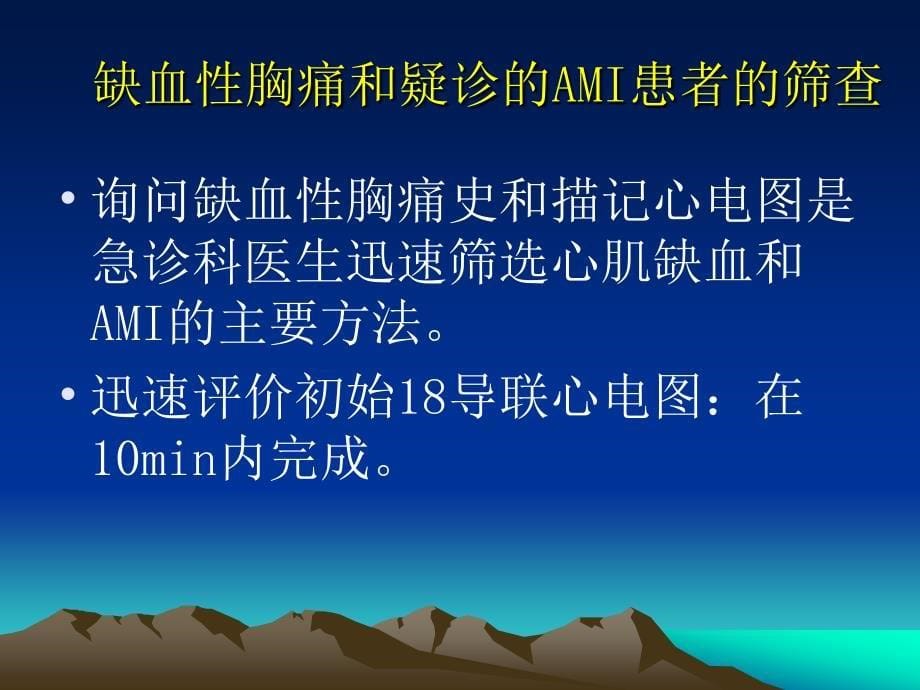 ami急性心肌梗死的诊断和治疗指南_第5页