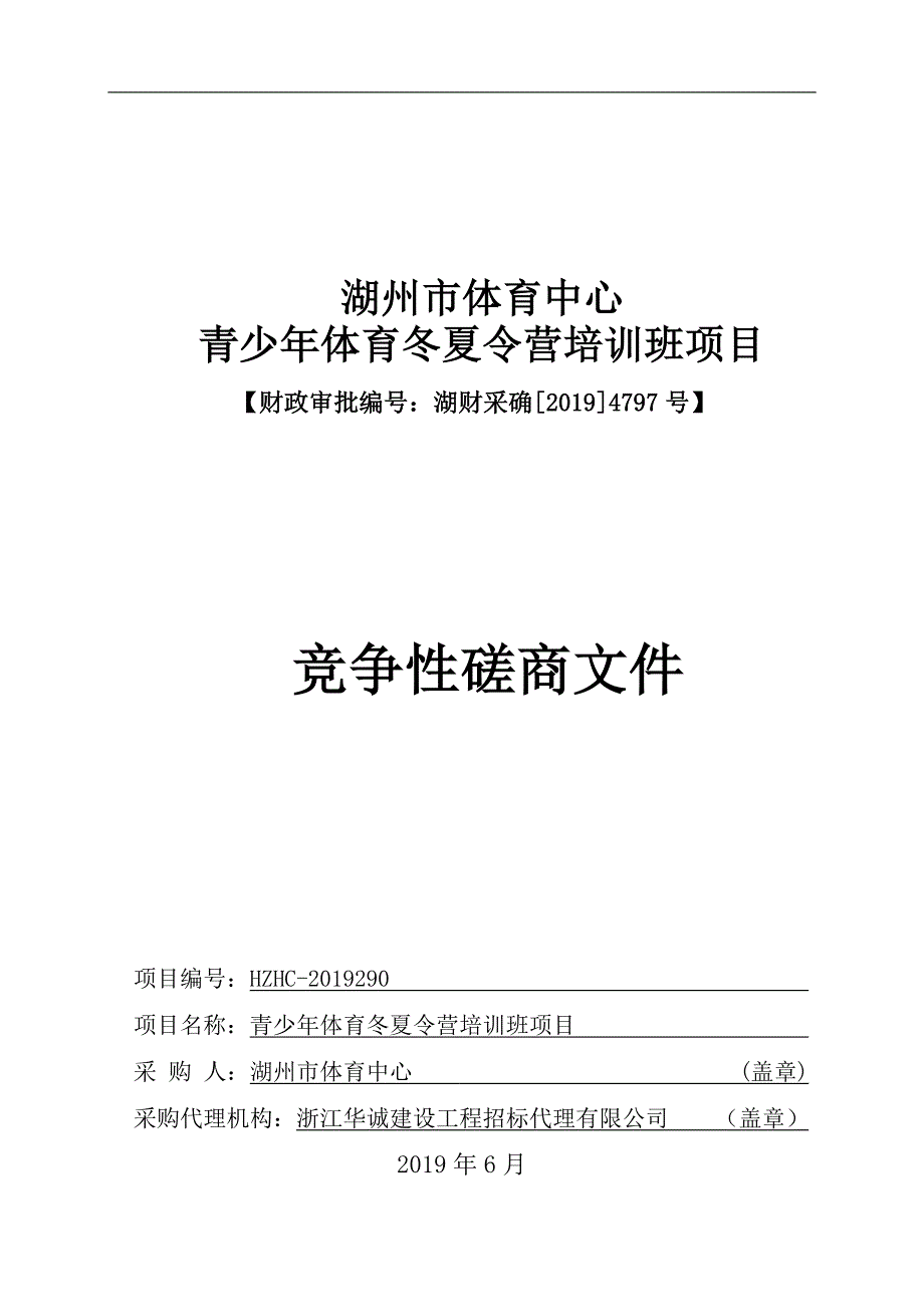 湖州市体育中心青少年体育冬夏令营培训班项目招标文件_第1页