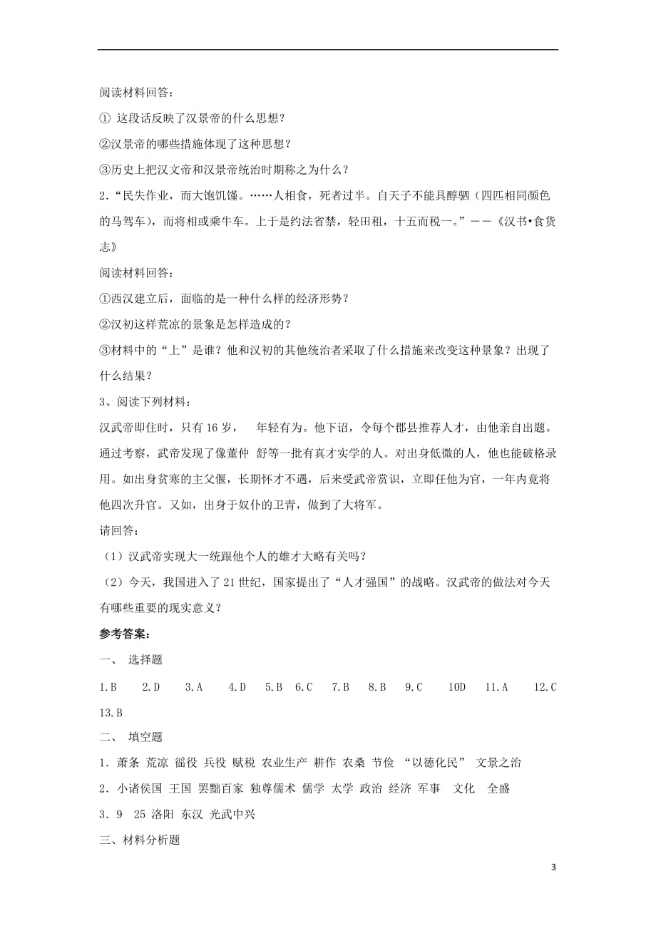 山东省郯城县红花镇中考历史复习《大一统的汉朝》习题3新人教版_第3页