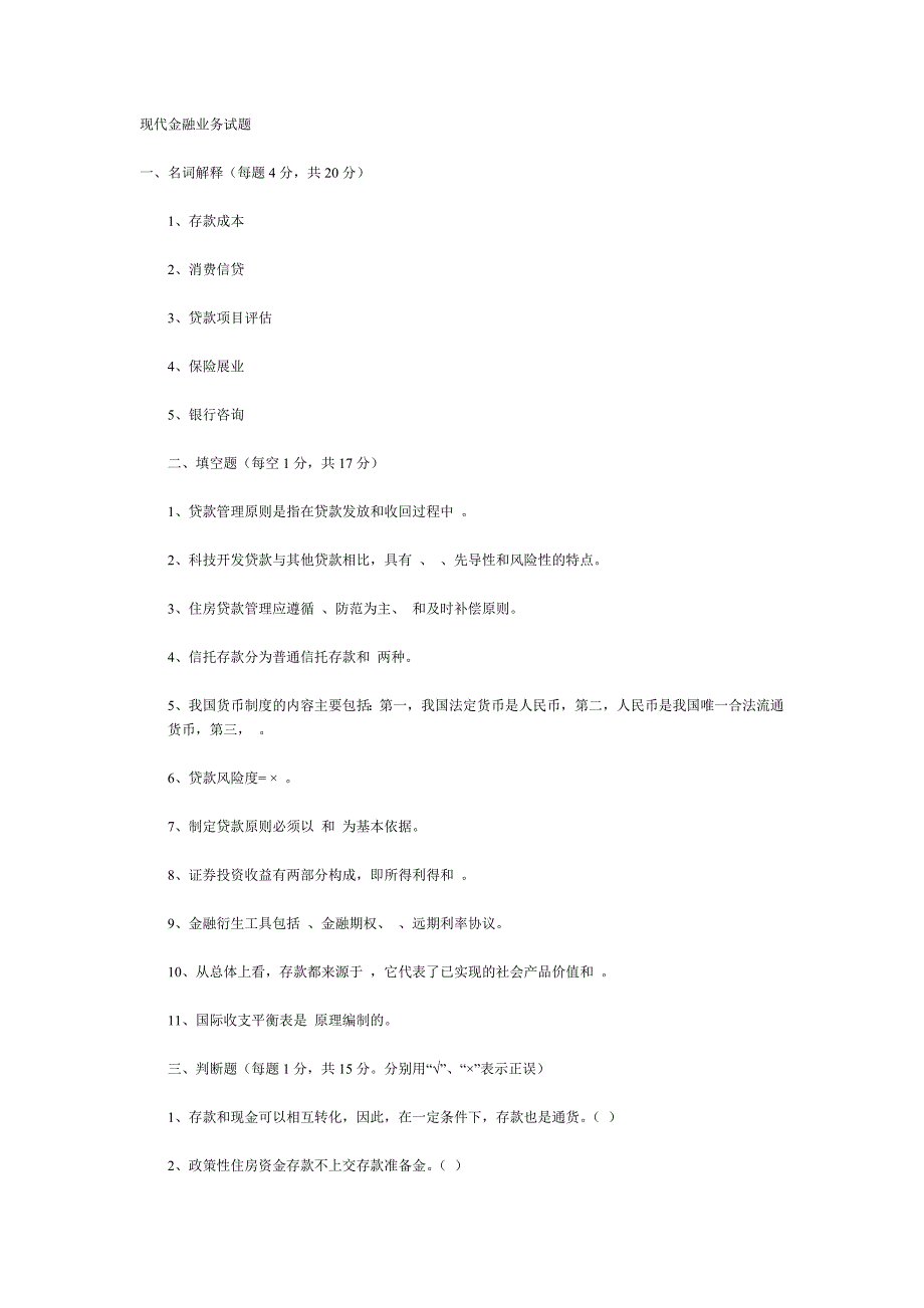 现代金融业务试题教材_第1页