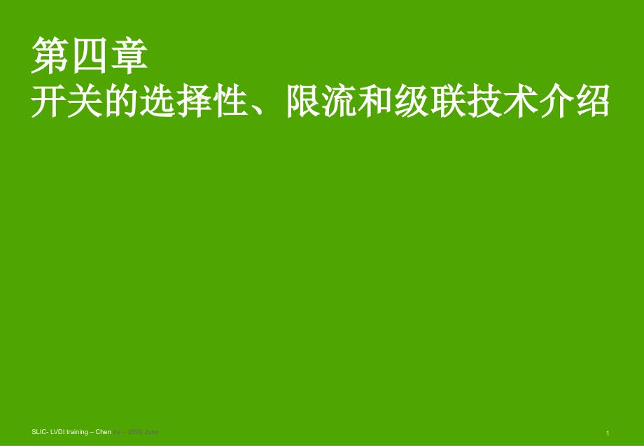 施耐德2010年培训讲义04开关的选择性、限流和级联技术介绍教材_第1页