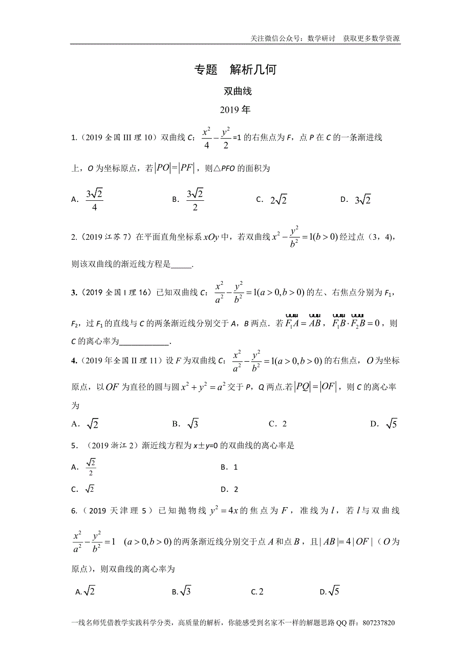 高考理科数学专题研讨《解析几何--双曲线》(历年高考原题及评析)_第1页