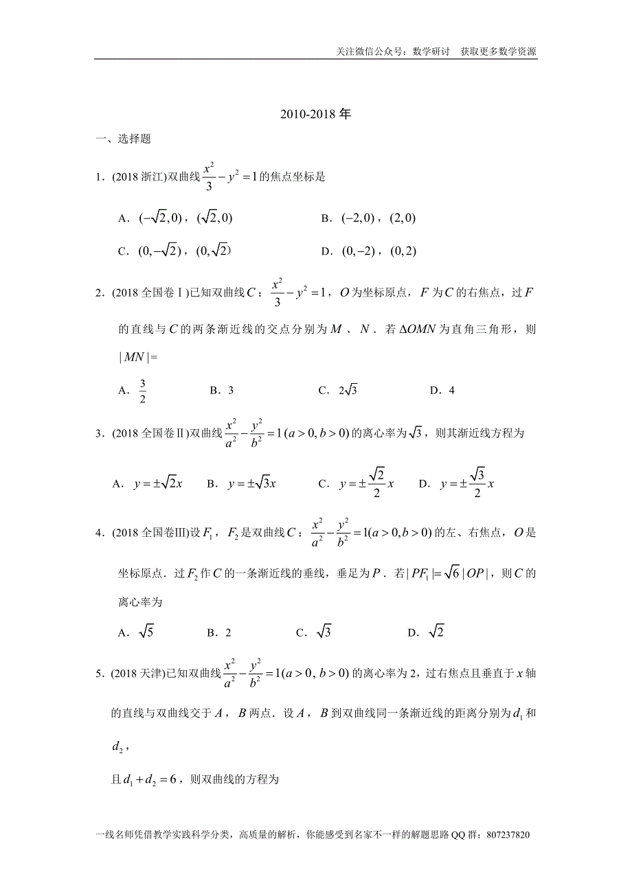 高考理科数学专题研讨《解析几何--双曲线》(历年高考原题及评析)_第2页
