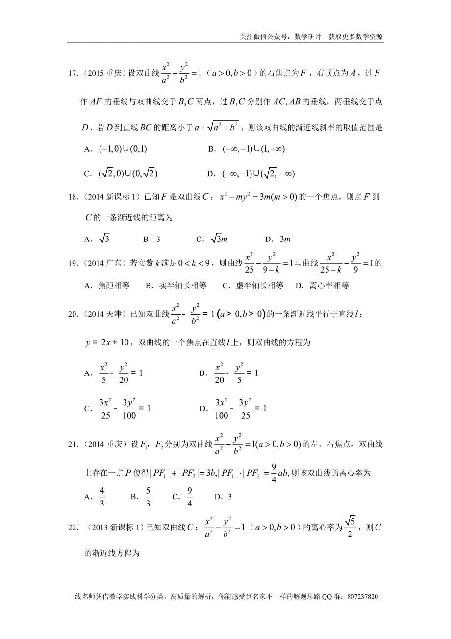 高考理科数学专题研讨《解析几何--双曲线》(历年高考原题及评析)_第5页