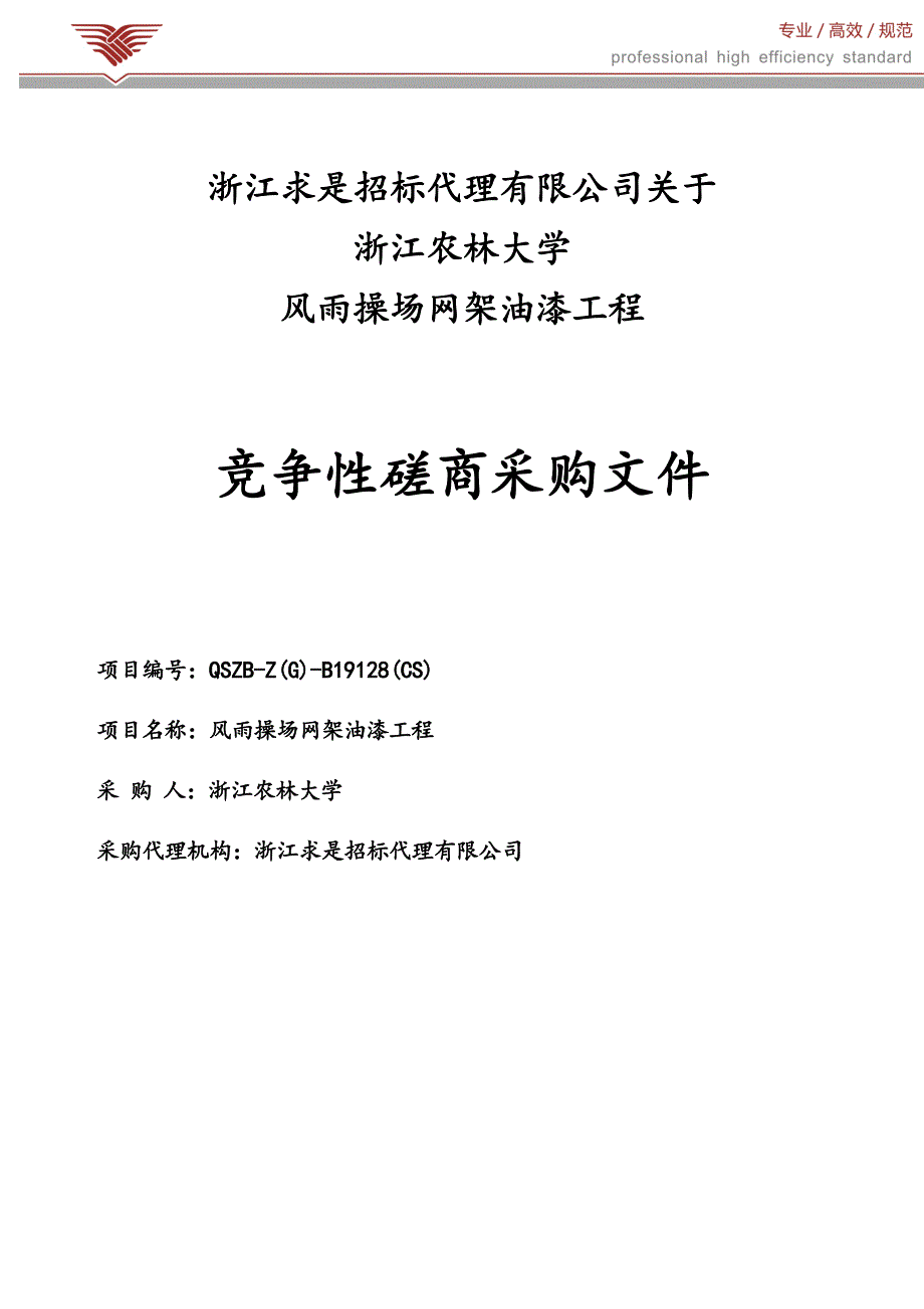 浙江农林大学风雨操场网架油漆工程招标文件_第1页