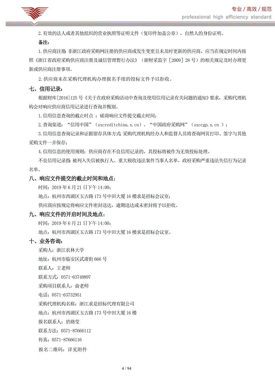 浙江农林大学风雨操场网架油漆工程招标文件_第4页