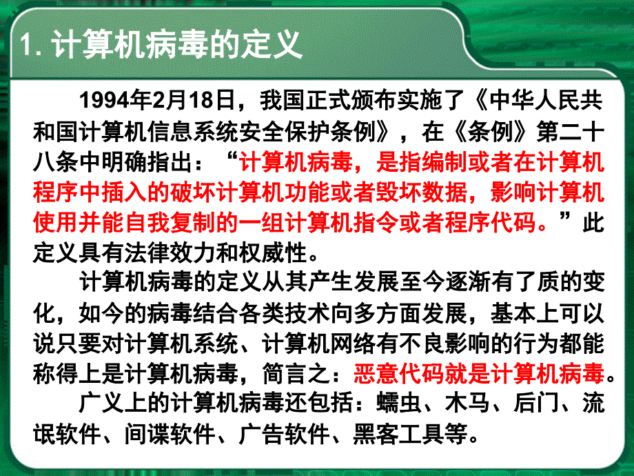 计算机病毒防治_课件_第2页