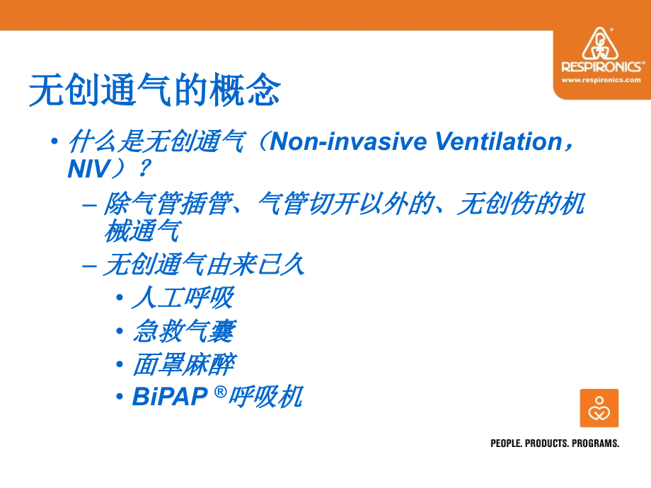 无创通气技术和bipap呼吸机临床应用_第3页