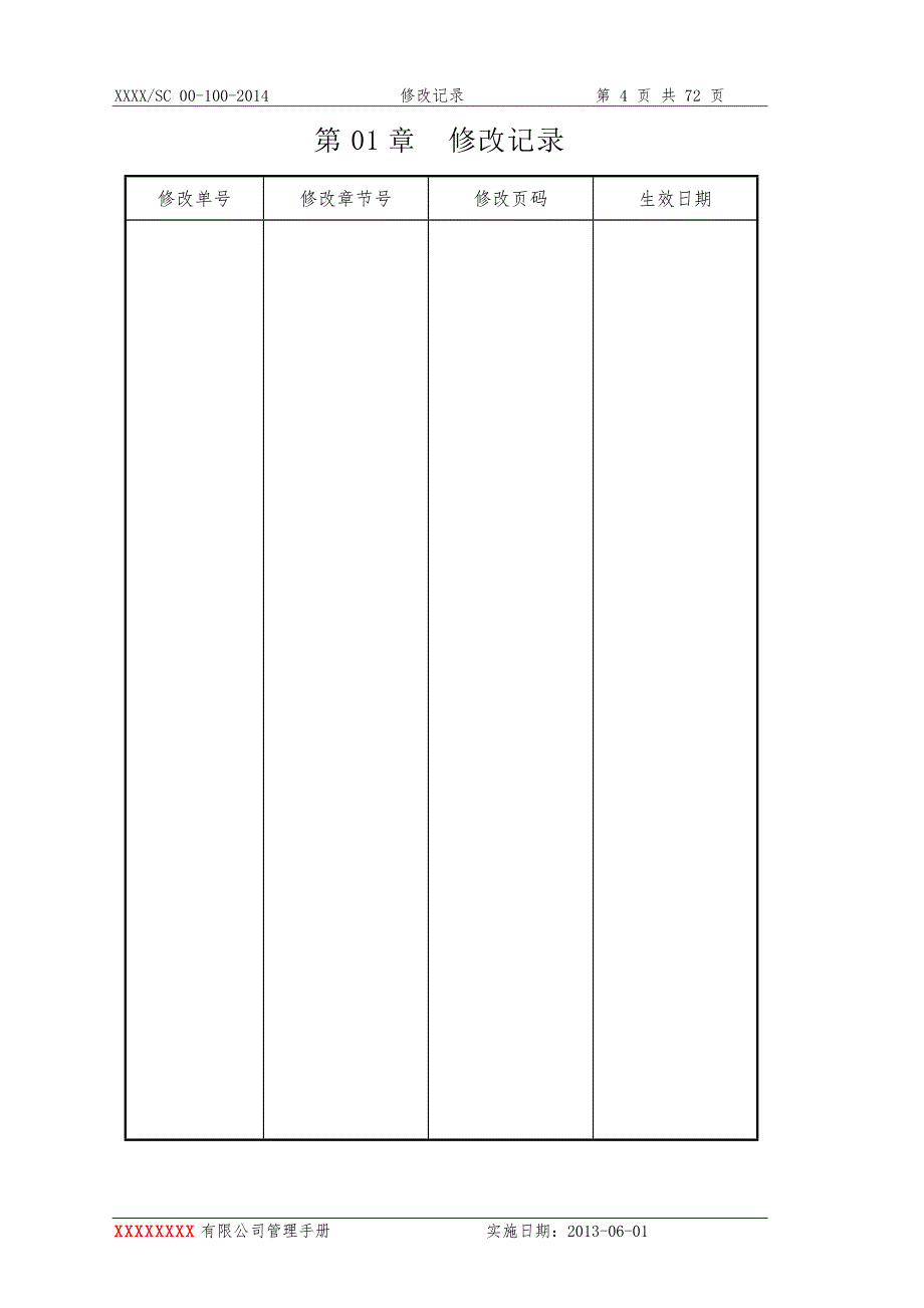 有限公司管理手册(最新)解读_第4页