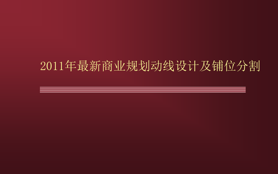 最新商业规划动线设计及铺位分割2011-62页剖析_第1页