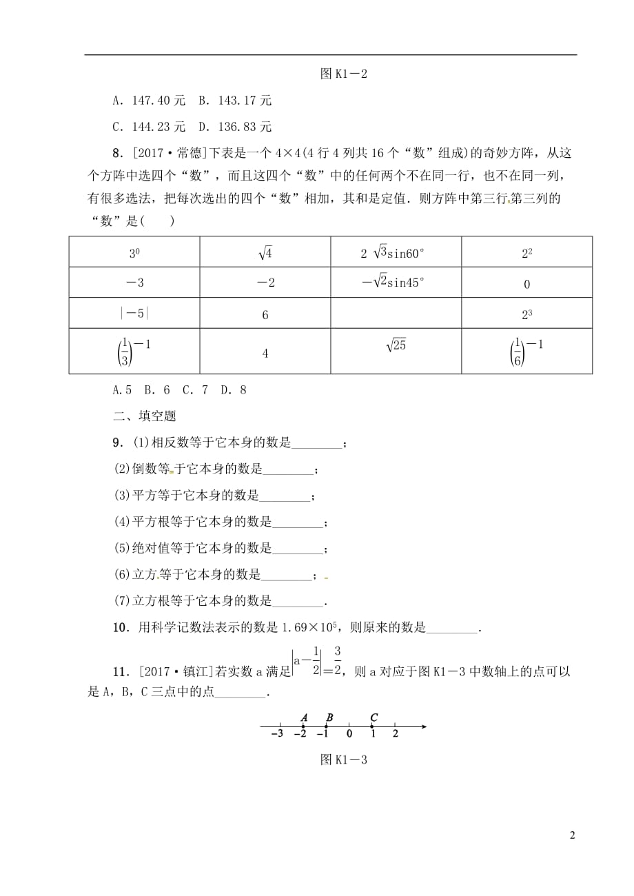 江苏省宿迁市泗洪县2018届中考数学专题复习 第一章 数与式(第1课时)练习（无答案）_第2页