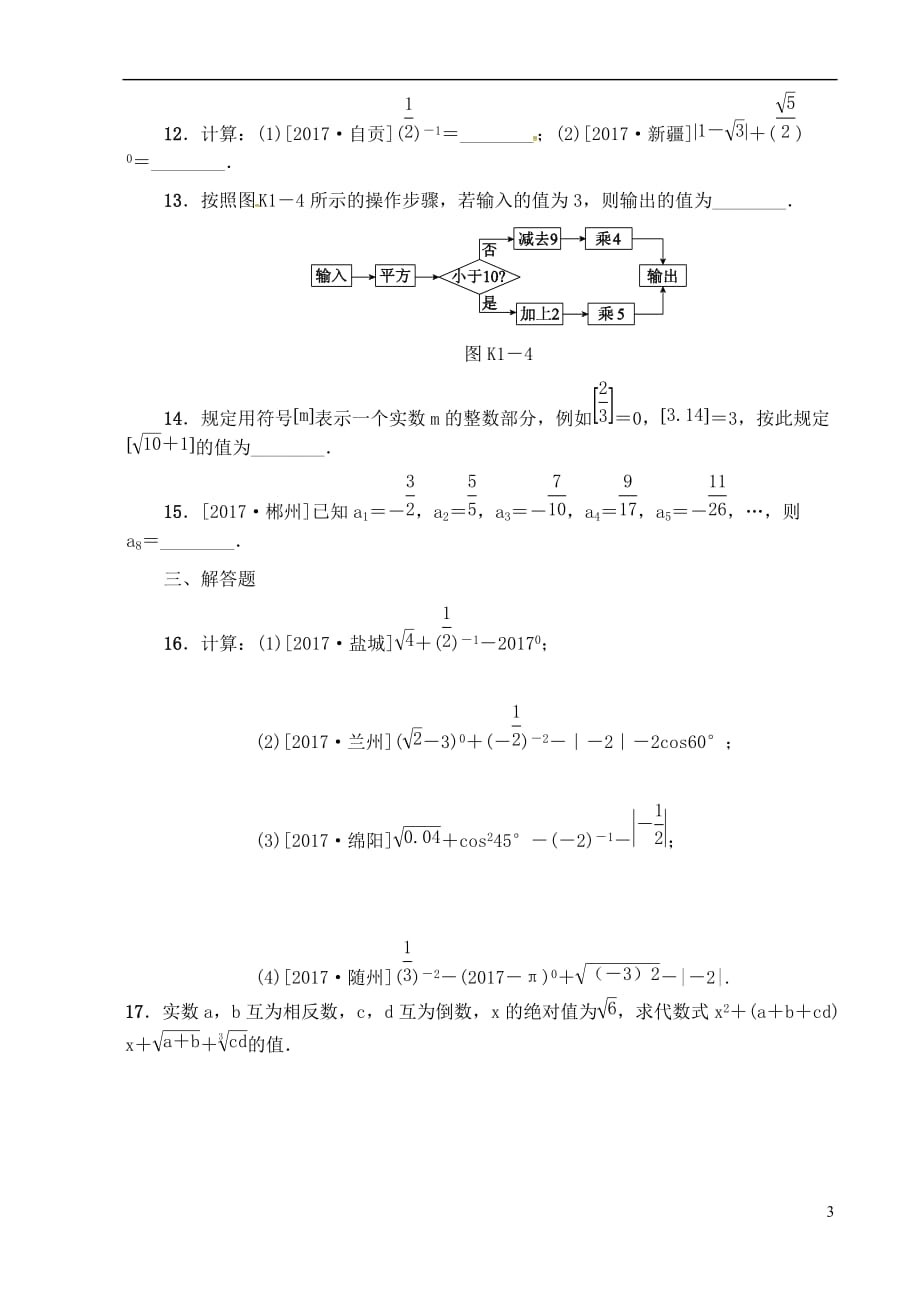 江苏省宿迁市泗洪县2018届中考数学专题复习 第一章 数与式(第1课时)练习（无答案）_第3页