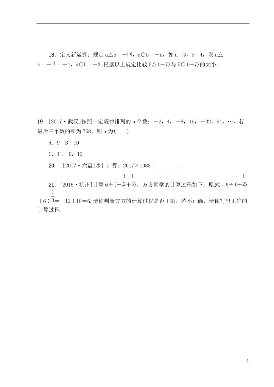 江苏省宿迁市泗洪县2018届中考数学专题复习 第一章 数与式(第1课时)练习（无答案）_第4页