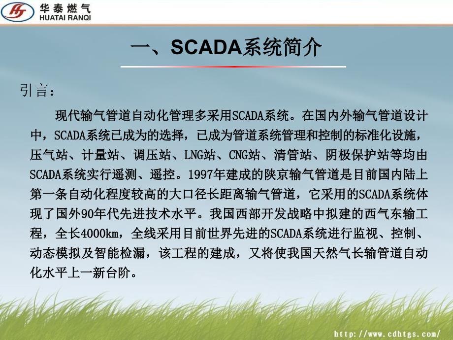天燃气管道SCADA系统培训课件剖析_第3页