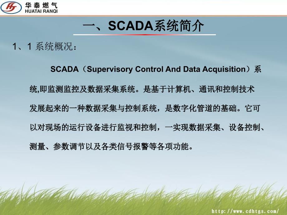 天燃气管道SCADA系统培训课件剖析_第4页