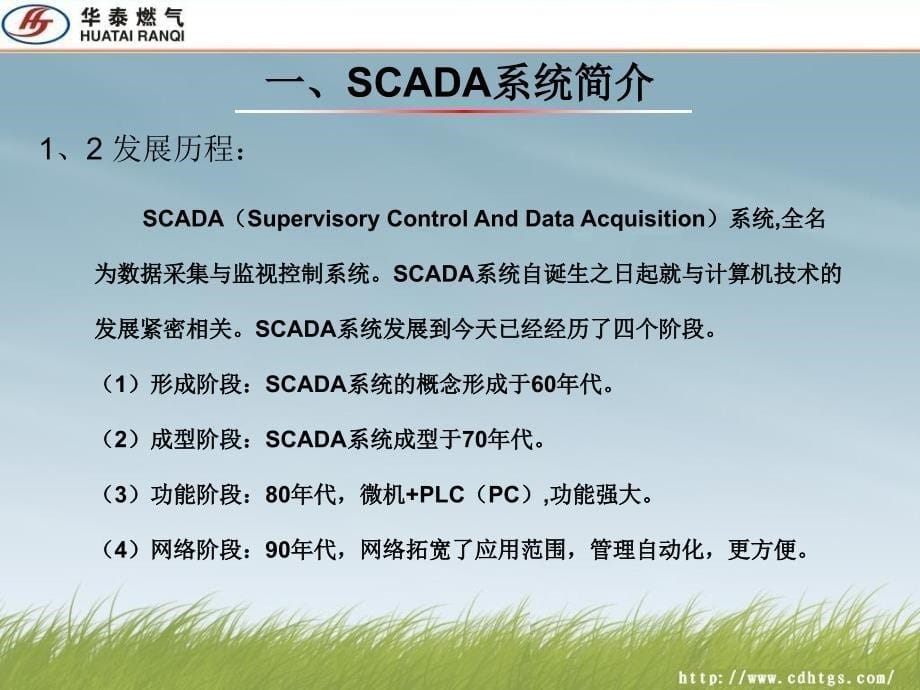 天燃气管道SCADA系统培训课件剖析_第5页