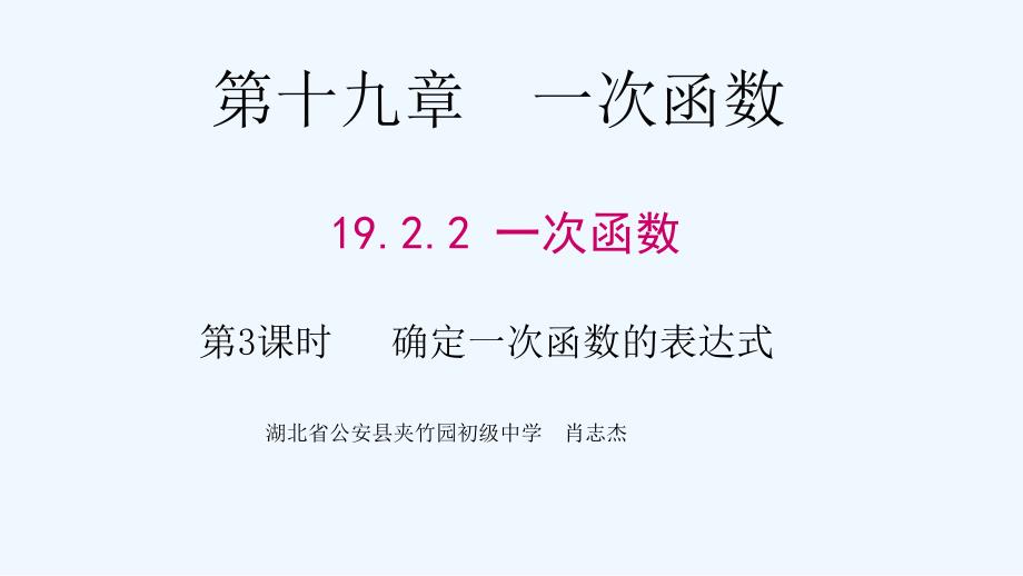 人教版数学初二下册确定一次函数的表达式_第1页