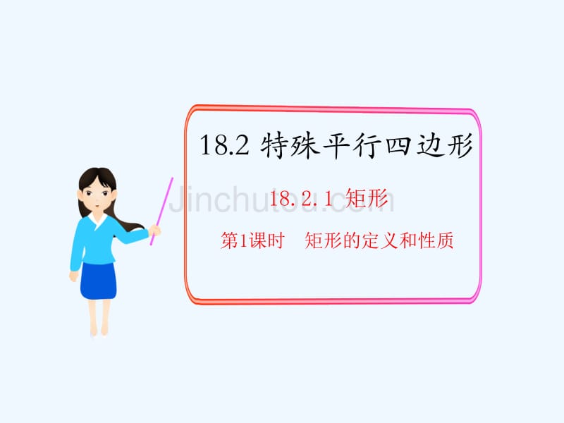 人教版数学初二下册18.2.1 矩形的性质_第1页