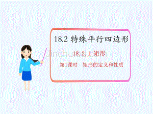 人教版数学初二下册18.2.1 矩形的性质