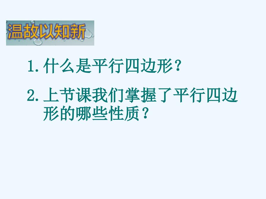 人教版数学初二下册平行四边形的对角线特征_第2页