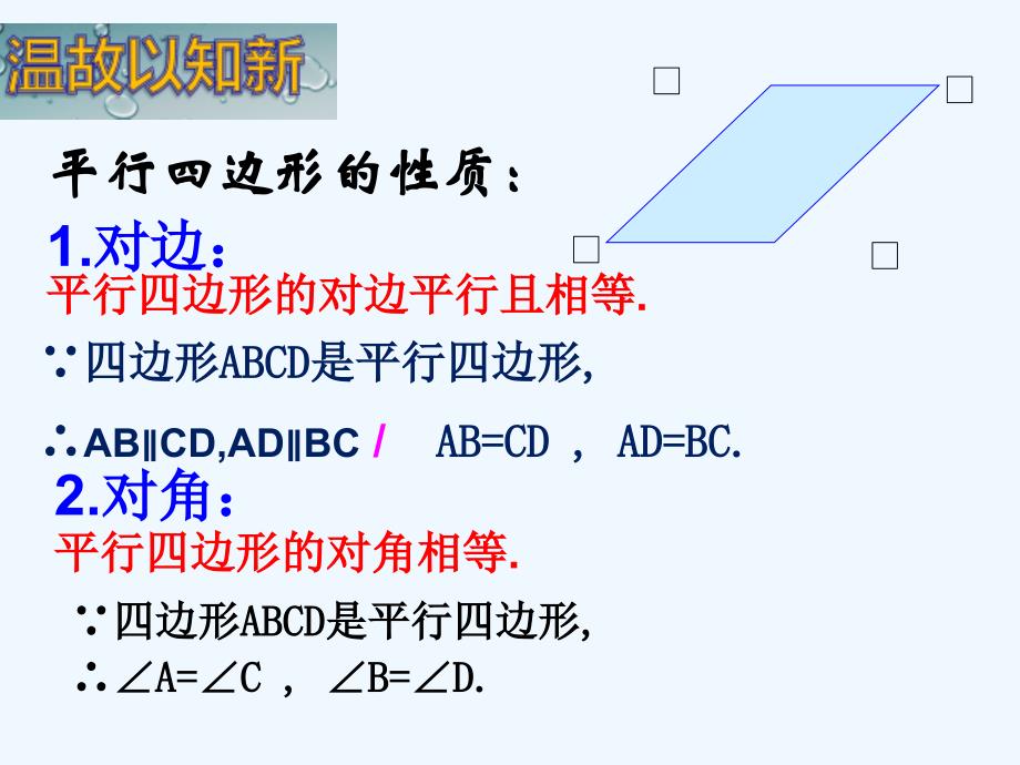 人教版数学初二下册平行四边形的对角线特征_第3页