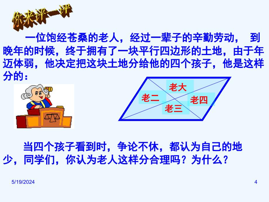 人教版数学初二下册平行四边形的对角线特征_第4页