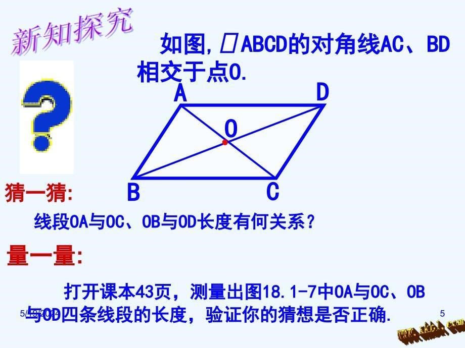 人教版数学初二下册平行四边形的对角线特征_第5页