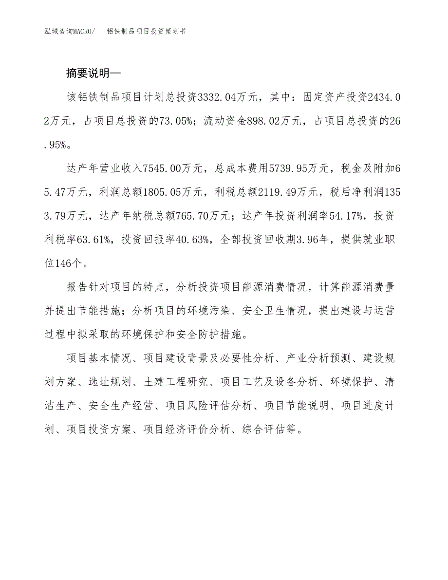 铝铁制品项目投资策划书.docx_第2页