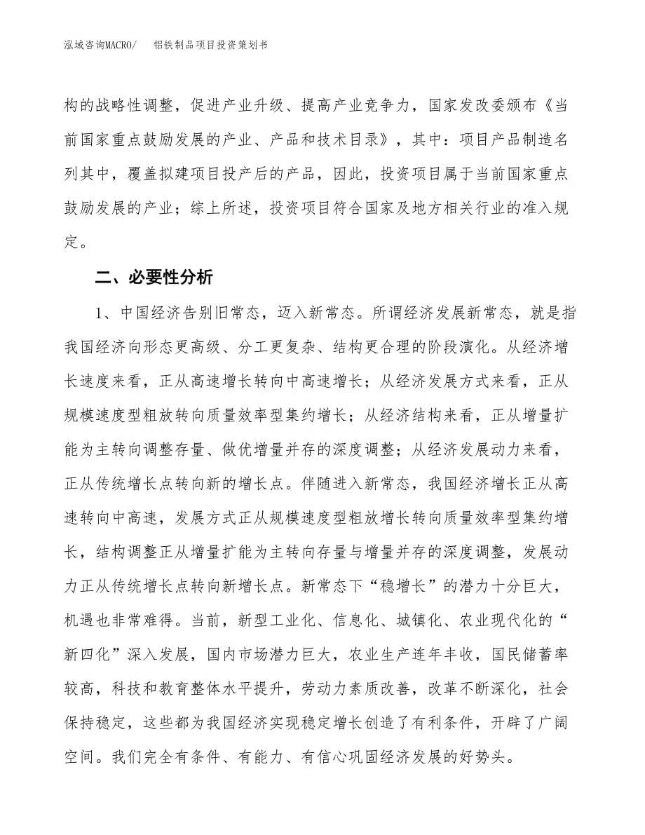 铝铁制品项目投资策划书.docx_第5页