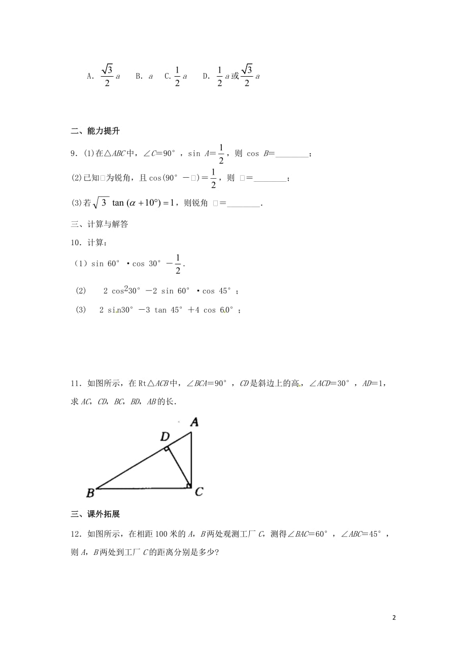 山东省济南市槐荫区九年级数学下册第1章直角三角形的边角关系 1.2 30、45、60三角函数值同步练习 (新版)北师大版_第2页