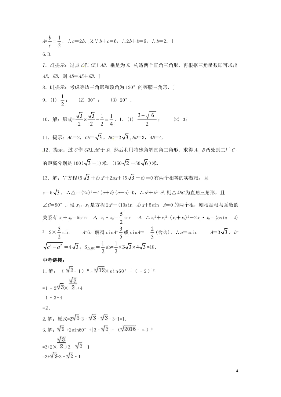 山东省济南市槐荫区九年级数学下册第1章直角三角形的边角关系 1.2 30、45、60三角函数值同步练习 (新版)北师大版_第4页