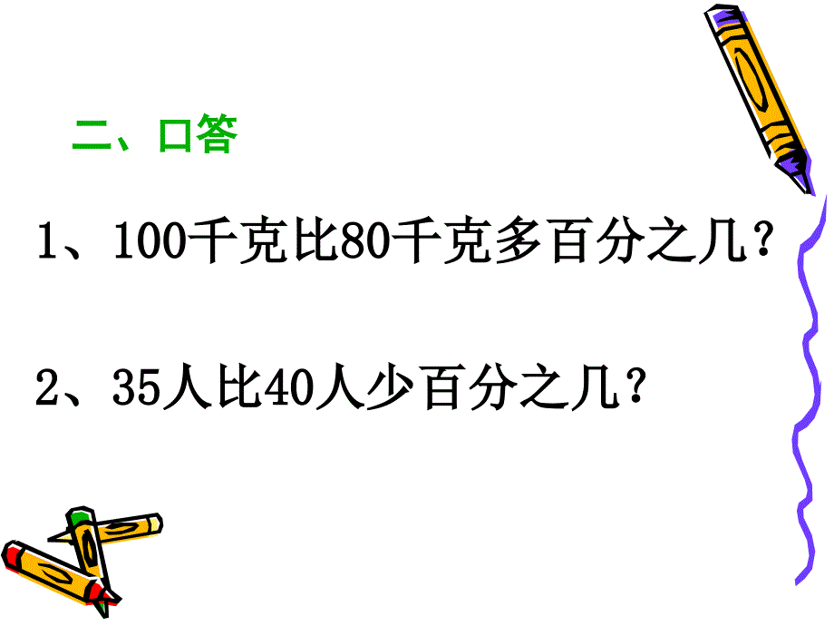 求一个数比另一个数多(少)百分之几的练习课教材_第3页