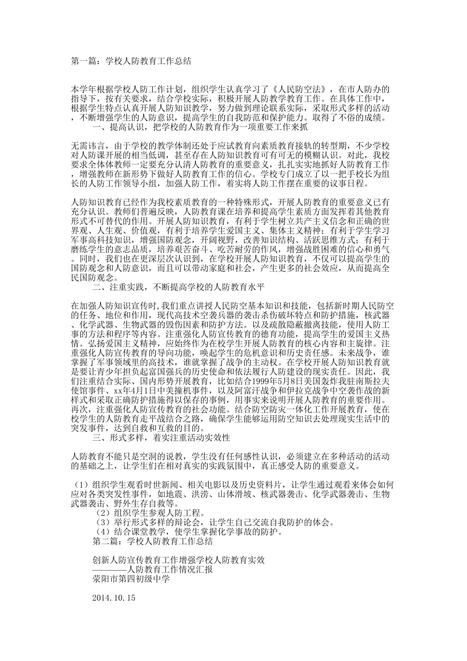 学校人防教育工作总结(精选多 篇).docx_第1页