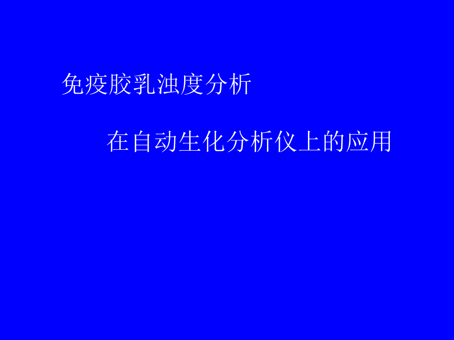 爱爱医资源—免疫胶乳浊度分析在自动生化分析仪上应用_第1页